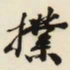杨守敬扑书法图片