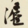 杨守敬沪书法图片