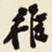 杨守敬稚书法图片