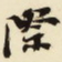 杨守敬际书法图片