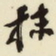 杨守敬抹书法图片