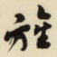 杨守敬旌书法图片