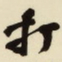 杨守敬打书法图片