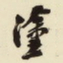 杨守敬涂书法图片
