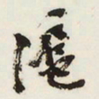 杨守敬沪书法图片