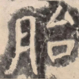 陶弘景胎书法图片