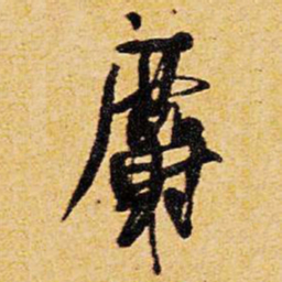 智永㕛书法图片
