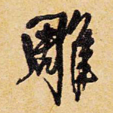 王铎雕书法图片