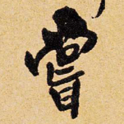 王铎尝书法图片