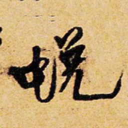 王铎蜕书法图片
