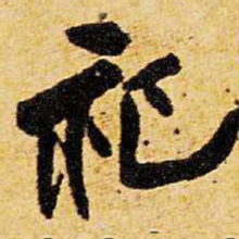 王铎祀书法图片