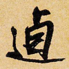 王铎逌书法图片