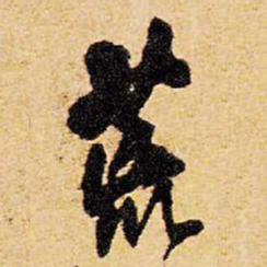 王铎荒书法图片