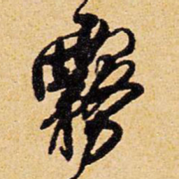 王铎雾书法图片