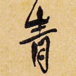 王铎青书法图片