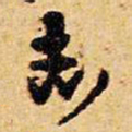 王铎志书法图片