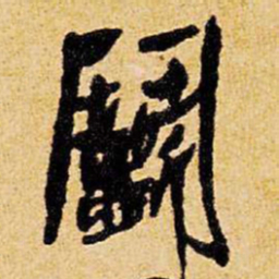 王铎斗书法图片