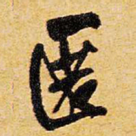 王铎匿书法图片