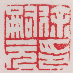 徐三庚徐嗣元印书法图片