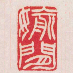徐三庚偷閒书法图片