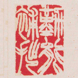 徐三庚勤能補拙书法图片