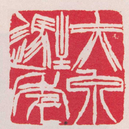 徐三庚赤泉駐年书法图片