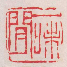 徐三庚一味閒书法图片