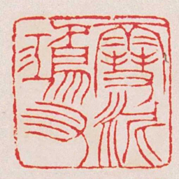 徐三庚䨮泥鴻爪书法图片