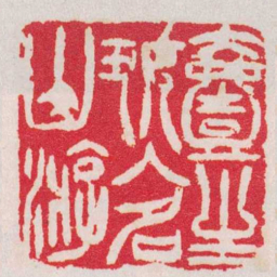 徐三庚壹生好入名山游书法图片