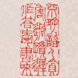 徐三庚不好詣人貪客過慣遲作答愛書來书法图片