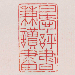 徐三庚日愛評書兼讀書书法图片