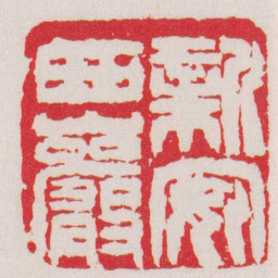 徐三庚新安西巖书法图片