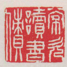 徐三庚常欠讀書債书法图片