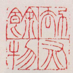 徐三庚劫灰餘物书法图片