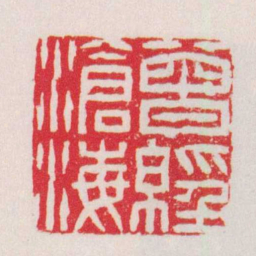 徐三庚曾經滄海书法图片