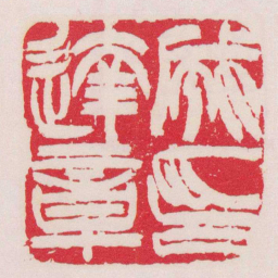 徐三庚成達章印书法图片