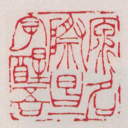 徐三庚原名際昌一字醒吾书法图片
