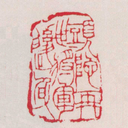徐三庚頭陀再世將軍後身书法图片