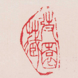 徐三庚弢園藏书法图片