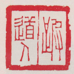 徐三庚跛道人书法图片