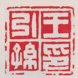 徐三庚王引孫印书法图片