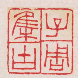 徐三庚子周集古书法图片