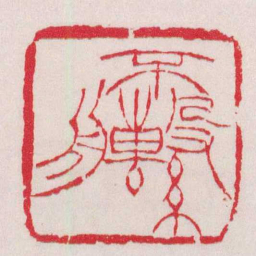 徐三庚不繫丹书法图片