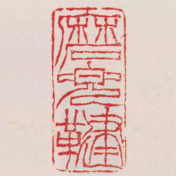 徐三庚磨兜鞬书法图片