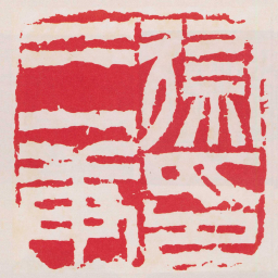 徐三庚徐三庚印书法图片