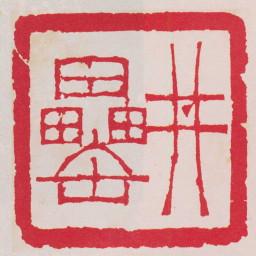 徐三庚丼罍书法图片