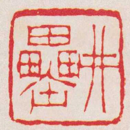 徐三庚井罍书法图片