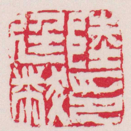 徐三庚陸廷黻印书法图片