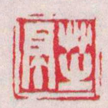 徐三庚芝亭书法图片