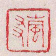 徐三庚嵐㕛书法图片